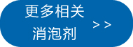 更多金属加工液消泡剂点此处查看 更多金属加工液消泡剂点此处查看
