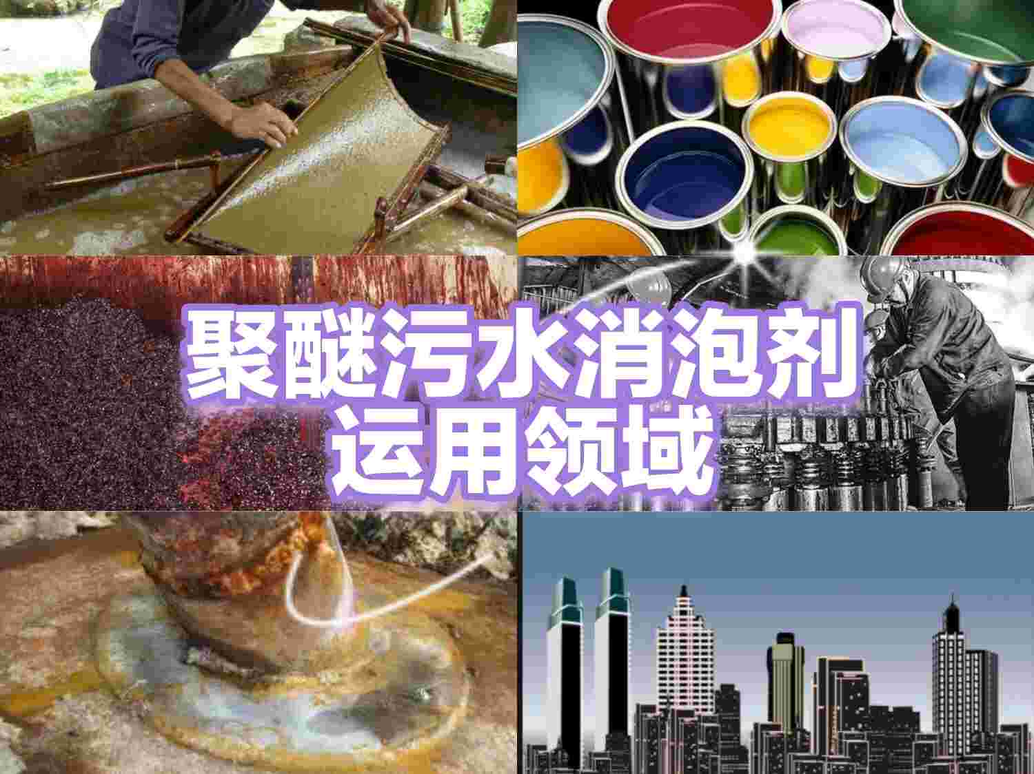 聚醚污水消泡剂的运用领域