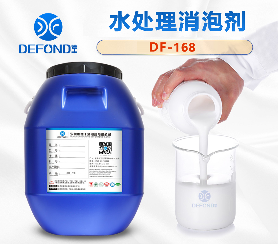 德丰水处理消泡剂