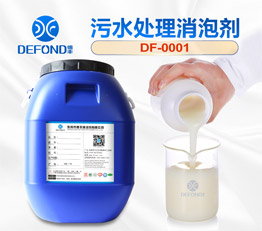 德丰污水处理消泡剂