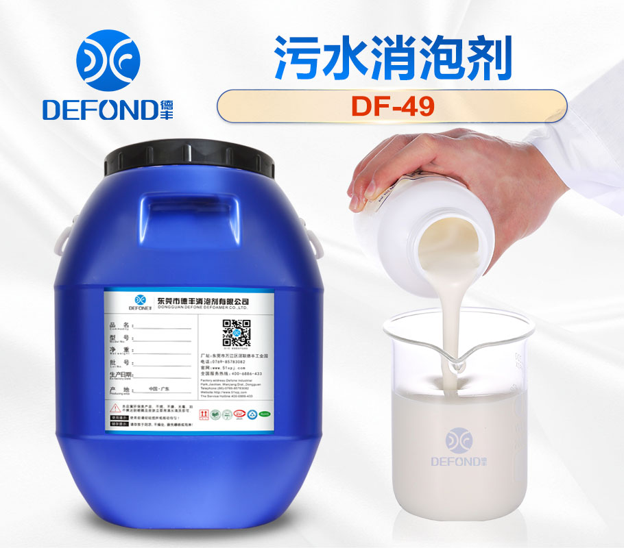 德丰污水消泡剂