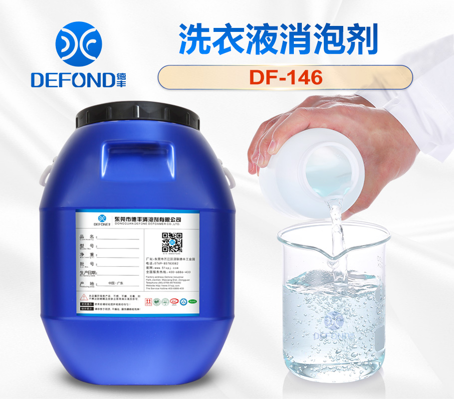 德丰洗衣液消泡剂 德丰洗衣液消泡剂