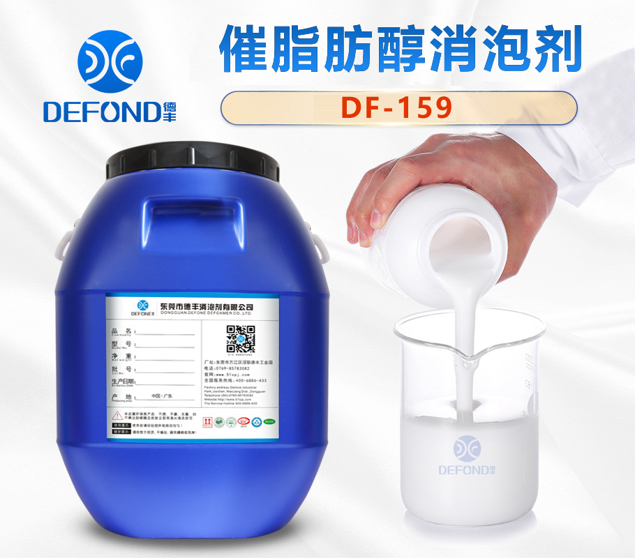 德丰催脂肪醇消泡剂