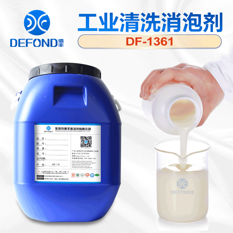 德丰厂家工业清洗消泡剂