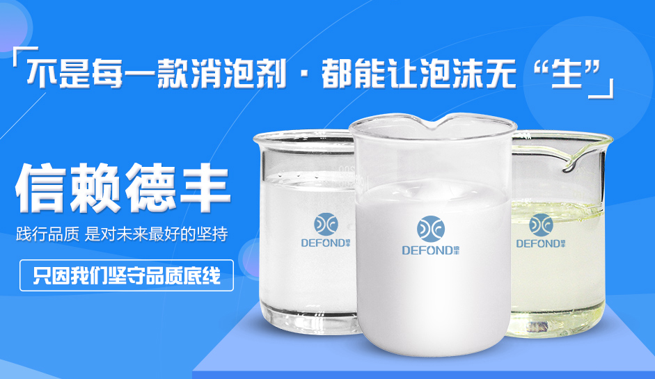 德丰消泡剂生产厂家 德丰消泡剂生产厂家