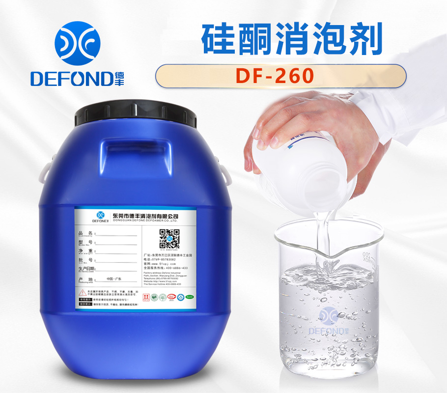 德丰DF-260硅酮消泡剂