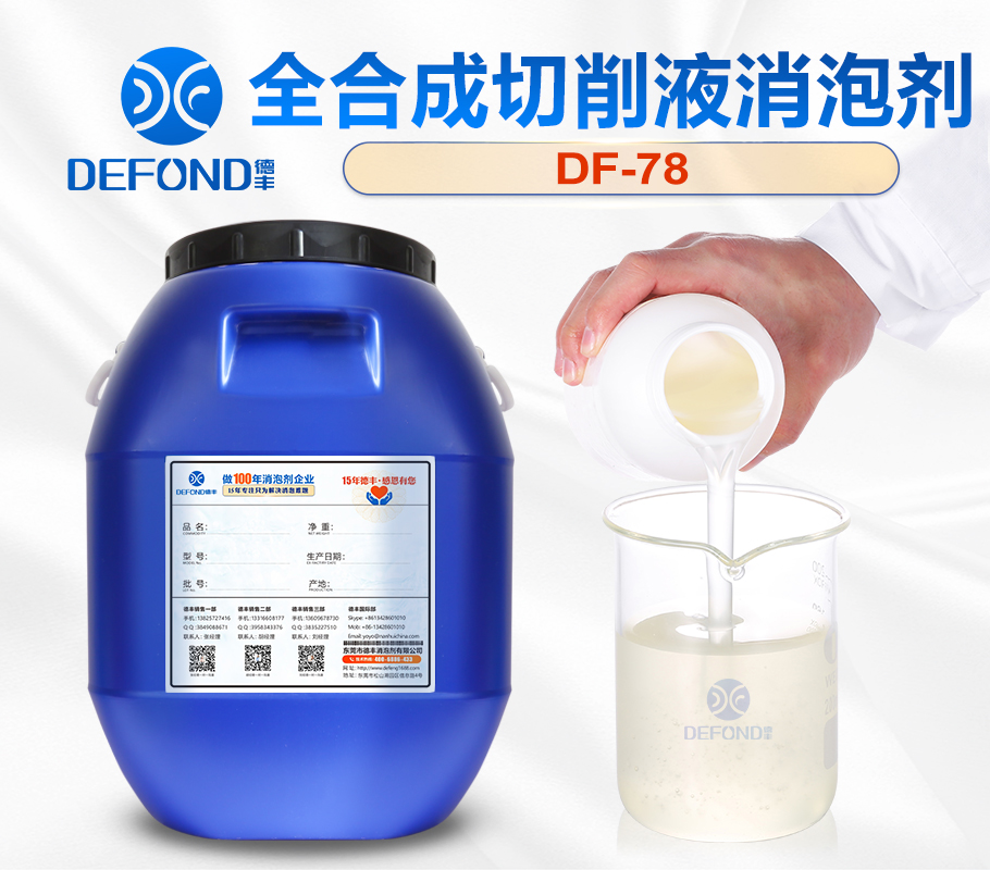 全合成切削液消泡剂