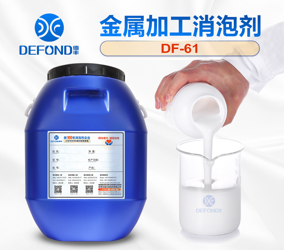 金属加工消泡剂