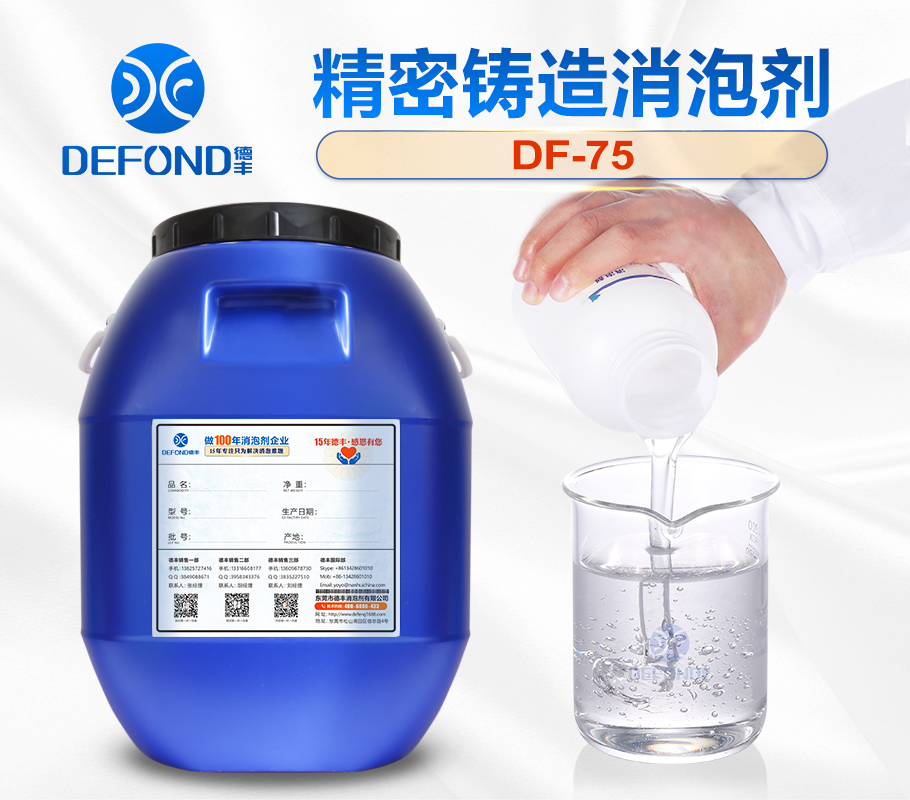 精密铸造消泡剂