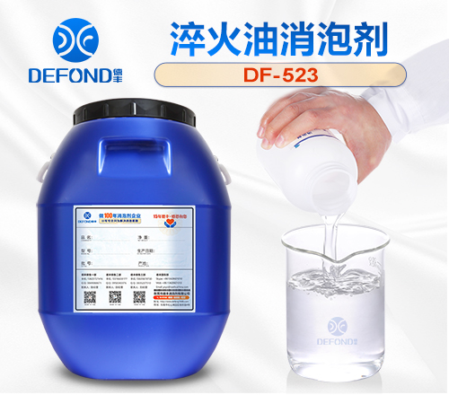 淬火油消泡剂