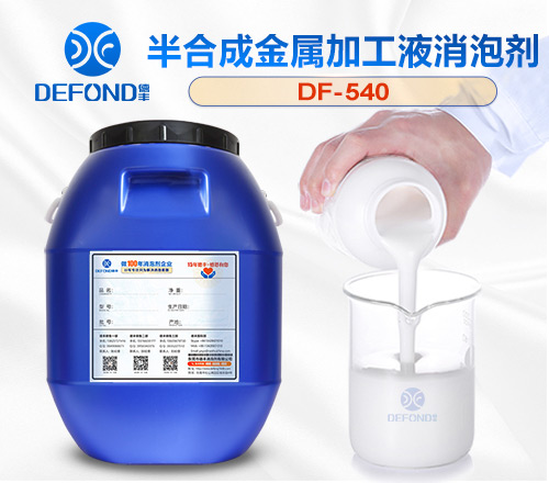 半合成金属加工液消泡剂