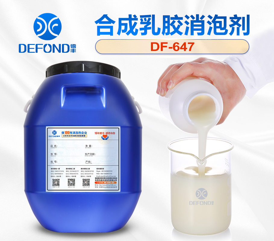 合成乳胶消泡剂