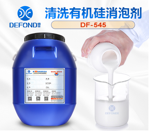 清洗有机硅消泡剂