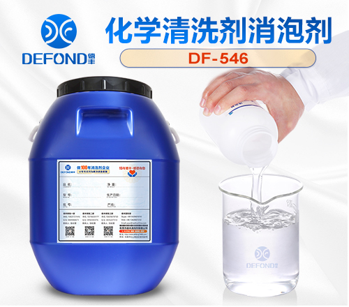化学清洗剂消泡剂