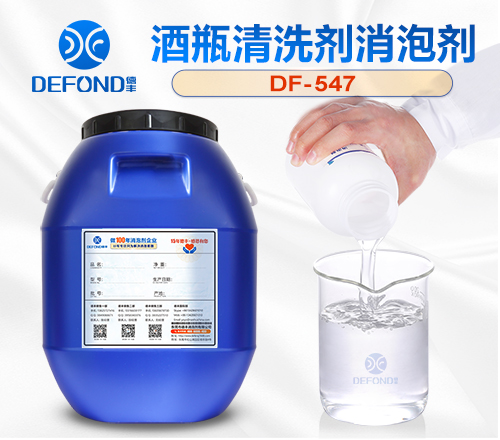 酒瓶清洗剂消泡剂