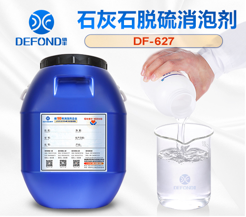 石灰石脱硫消泡剂