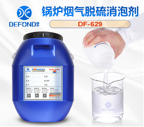 锅炉烟气脱硫消泡剂