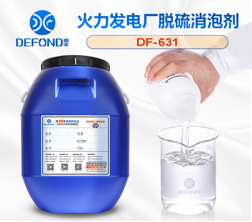 火力发电厂脱硫消泡剂