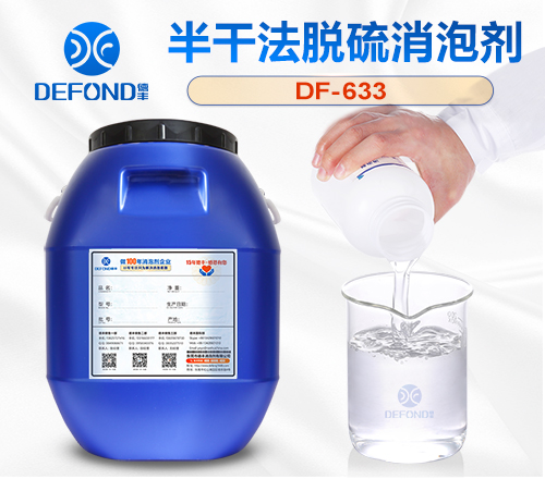 半干法脱硫消泡剂