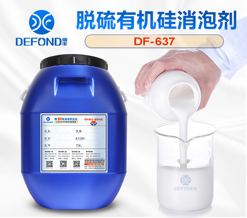 脱硫有机硅消泡剂