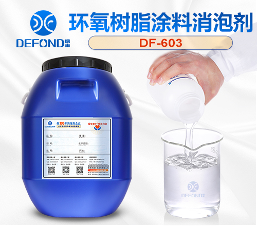 环氧树脂涂料消泡剂